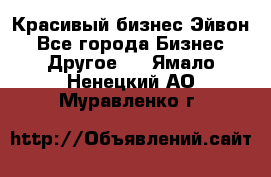 Красивый бизнес Эйвон - Все города Бизнес » Другое   . Ямало-Ненецкий АО,Муравленко г.